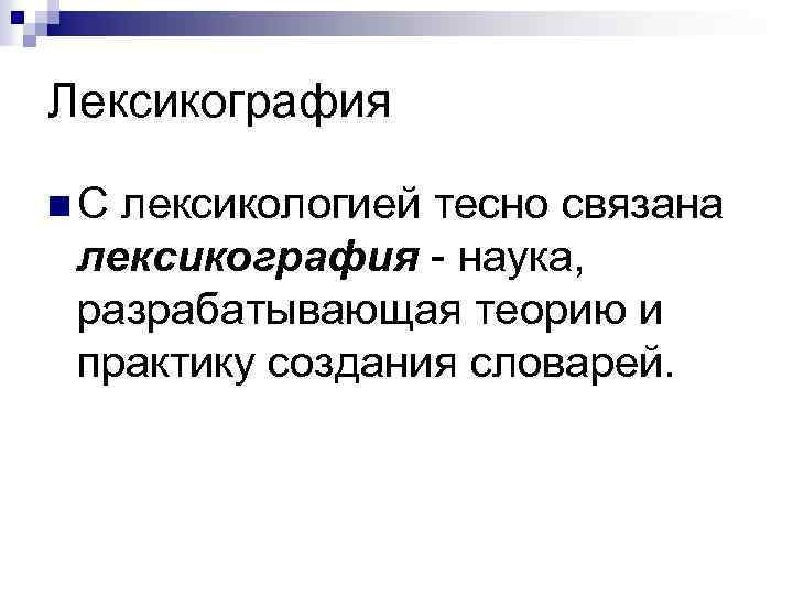 Что такое лексикография. Лексика и лексикография это. Лексикология и лексикография. Лексика лексикология лексикография. Лексикография это наука.