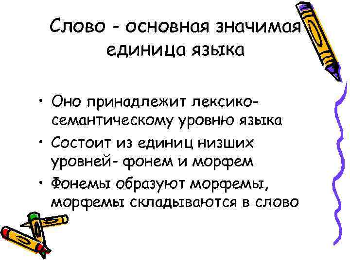 Слово - основная значимая единица языка • Оно принадлежит лексикосемантическому уровню языка • Состоит