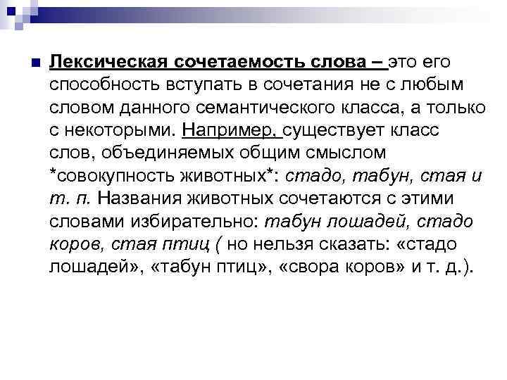 Урок понятие о лексической сочетаемости. Лексическая сочетаемость. Лексиче,Кая сочета5мость. Сочетаемость слов. Лексическая сочетаемость слов примеры.