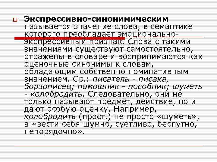 Значение слова признак. Экспрессивно-синонимическое. Экспрессивно синонимическое значение слова. Значение слова экспрессивный. Номинативные и экспрессивно-синонимические значения.