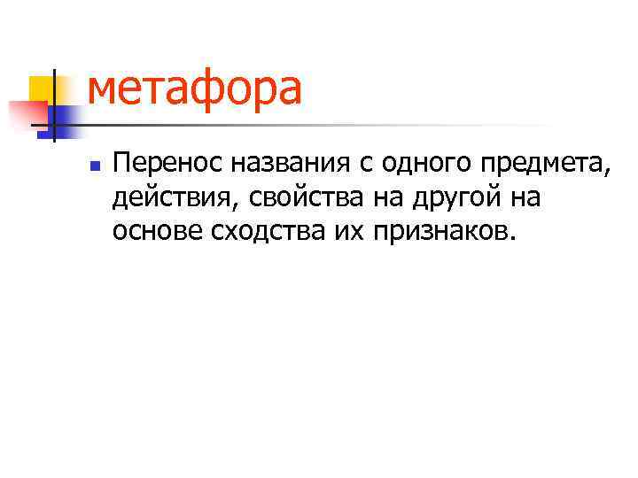 метафора n Перенос названия с одного предмета, действия, свойства на другой на основе сходства