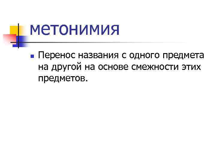 метонимия n Перенос названия с одного предмета на другой на основе смежности этих предметов.