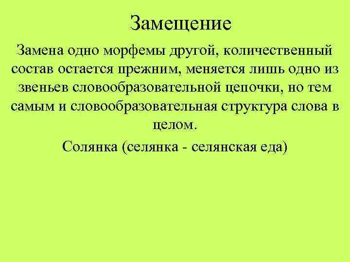 Замена одного другим. Замещение Языкознание. Замещение в русском языке. Исторические изменения в морфемной структуре слова. Изменение морфемной структуры слова.