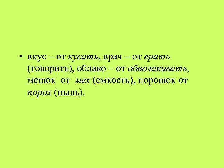 Врешь сказал. Врач от слова врать. Врач от слова врать враг. Врач и врать этимологический словарь. Этимологический корень слова порох.