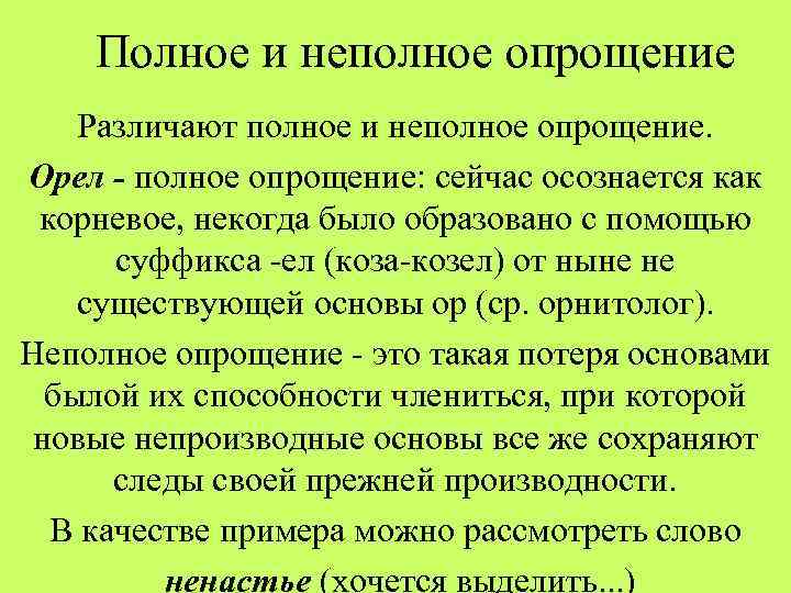 Полное и неполное. Опрощение. Неполное опрощение. Полное и неполное опрощение слова. Опрощение в словообразовании примеры.