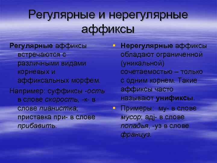 Продуктивно непродуктивно. Регулярные и нерегулярные аффиксы. Аффиксы регулярные и нерегулярные продуктивные и непродуктивные. Регулярные суффиксы. Нерегулярные суффиксы.