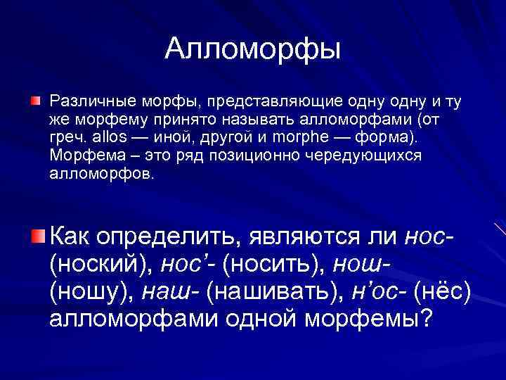 Морфема и алломорф