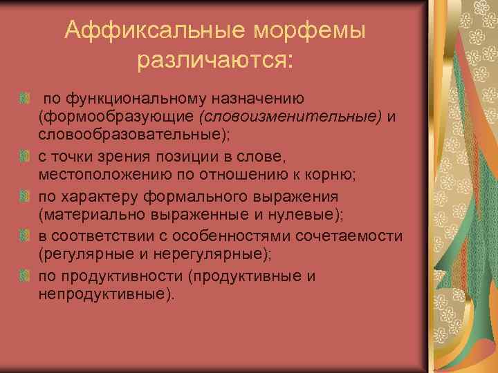 Словоизменительные морфемы. Типы аффиксальных морфем. Характеристика аффиксальных морфем. Корневые и аффиксальные морфемы примеры. Функции аффиксальных морфем.