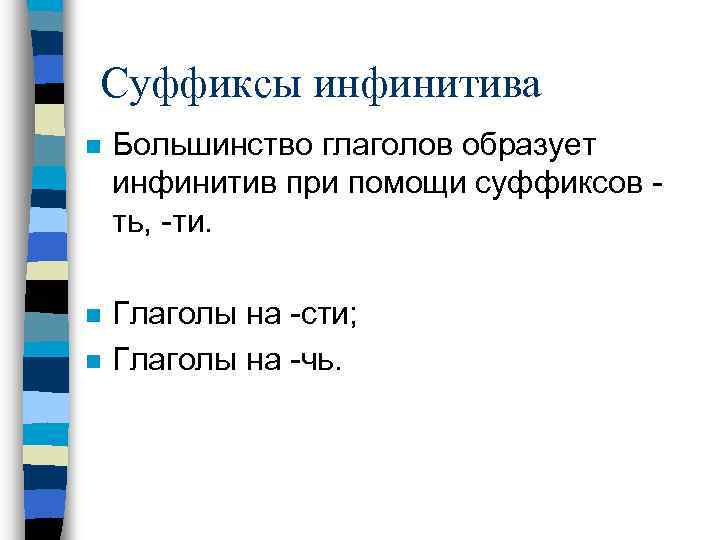 Суффиксы инфинитива n Большинство глаголов образует инфинитив при помощи суффиксов ть, -ти. n Глаголы