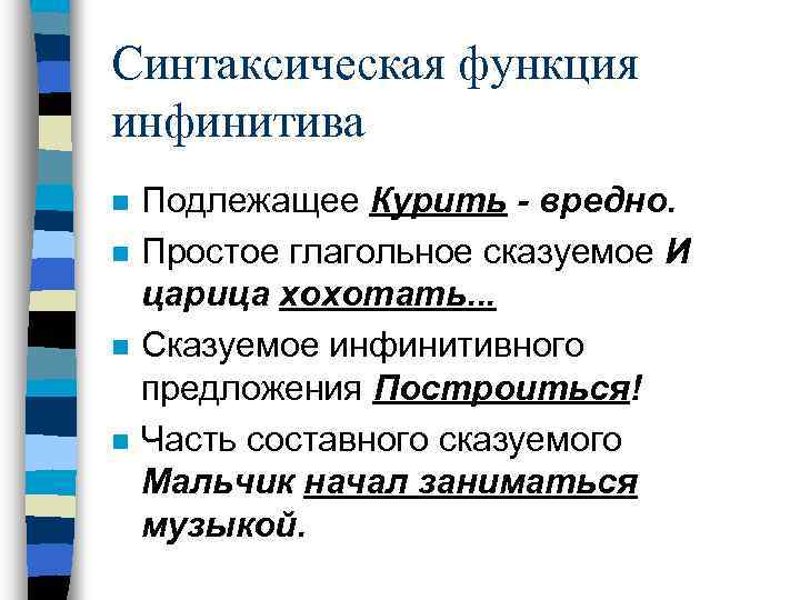 Синтаксическая функция инфинитива n n Подлежащее Курить - вредно. Простое глагольное сказуемое И царица