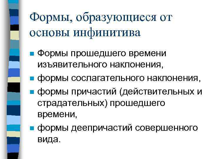 Формы, образующиеся от основы инфинитива n n Формы прошедшего времени изъявительного наклонения, формы сослагательного