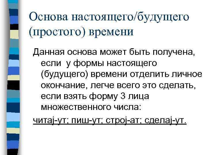 Основа настоящего/будущего (простого) времени Данная основа может быть получена, если у формы настоящего (будущего)