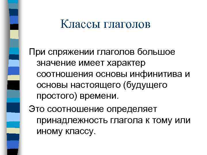 Классы глаголов При спряжении глаголов большое значение имеет характер соотношения основы инфинитива и основы
