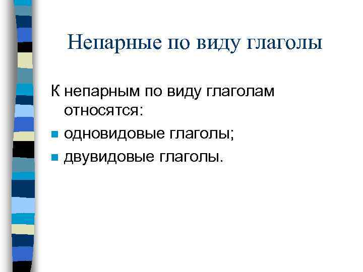 Непарные по виду глаголы К непарным по виду глаголам относятся: n одновидовые глаголы; n