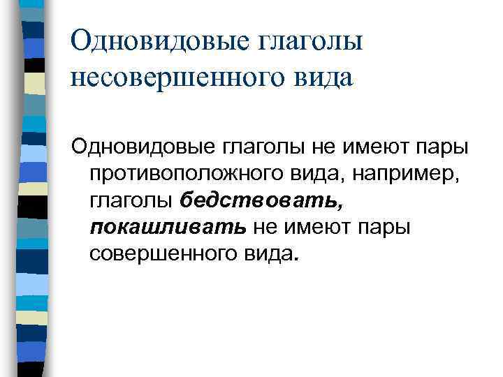 Одновидовые глаголы несовершенного вида Одновидовые глаголы не имеют пары противоположного вида, например, глаголы бедствовать,
