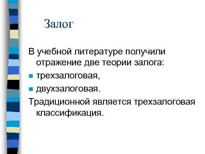 Залог В учебной литературе получили отражение две теории залога: n трехзалоговая, n двухзалоговая. Традиционной