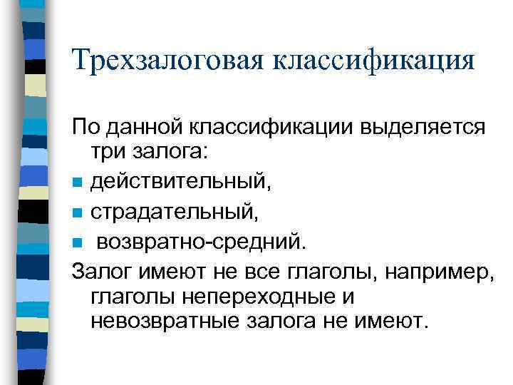 Трехзалоговая классификация По данной классификации выделяется три залога: n действительный, n страдательный, n возвратно-средний.