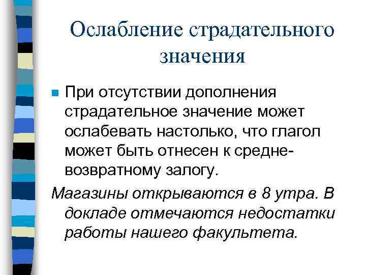 Ослабление страдательного значения При отсутствии дополнения страдательное значение может ослабевать настолько, что глагол может