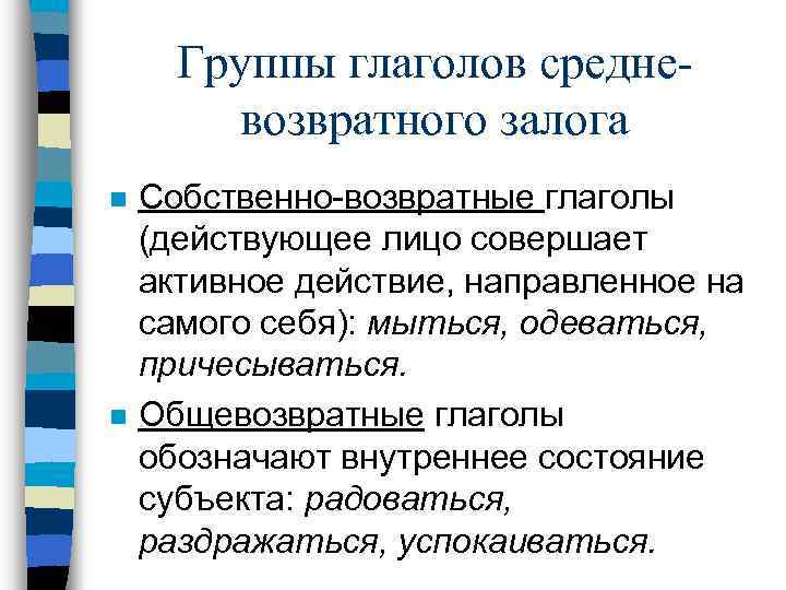 Группы глаголов средневозвратного залога n n Собственно-возвратные глаголы (действующее лицо совершает активное действие, направленное