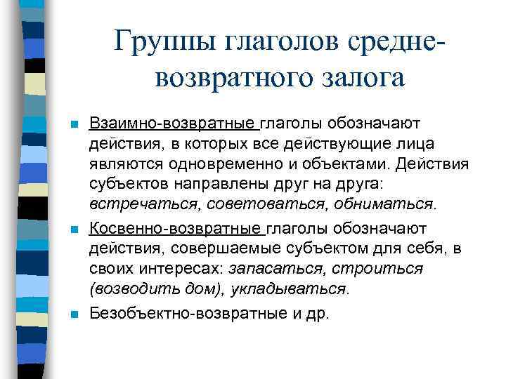 Группы глаголов средневозвратного залога n n n Взаимно-возвратные глаголы обозначают действия, в которых все