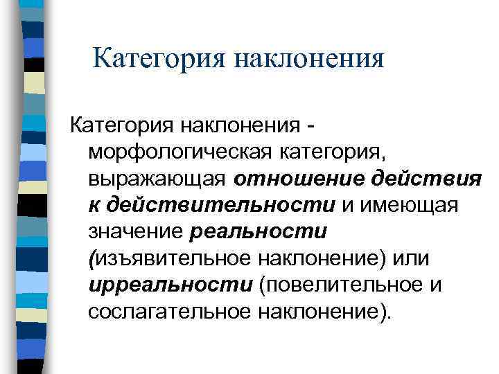 Категория наклонения морфологическая категория, выражающая отношение действия к действительности и имеющая значение реальности (изъявительное