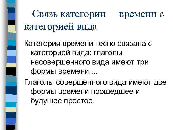 Связь категории категорией вида времени с Категория времени тесно связана с категорией вида: глаголы