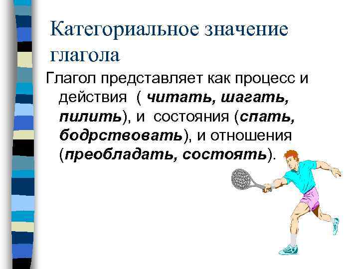 Став это глагол