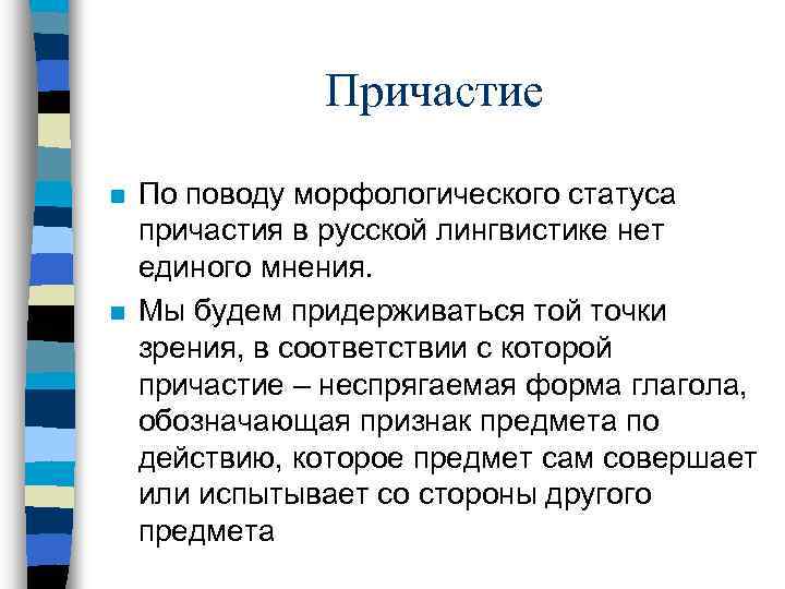 Причастие n n По поводу морфологического статуса причастия в русской лингвистике нет единого мнения.