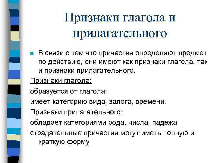 Признаки глагола и прилагательного В связи с тем что причастия определяют предмет по действию,