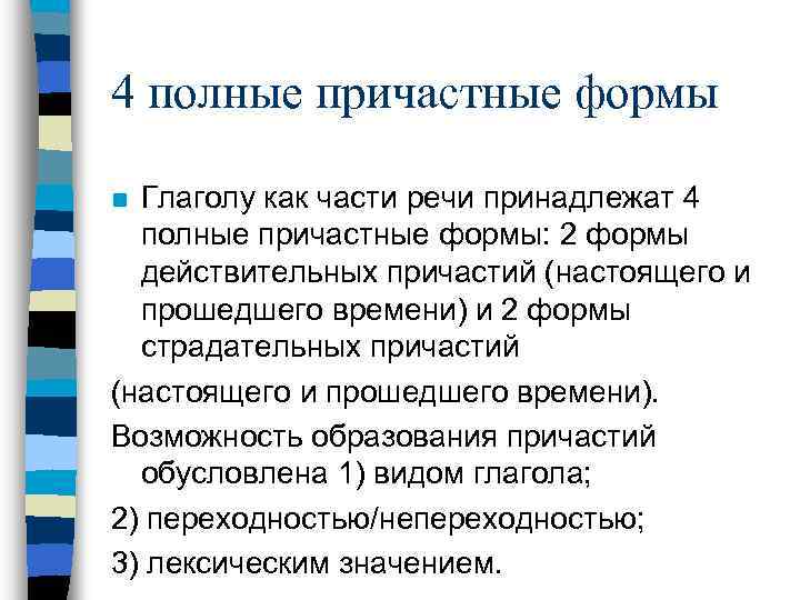 4 полные причастные формы Глаголу как части речи принадлежат 4 полные причастные формы: 2
