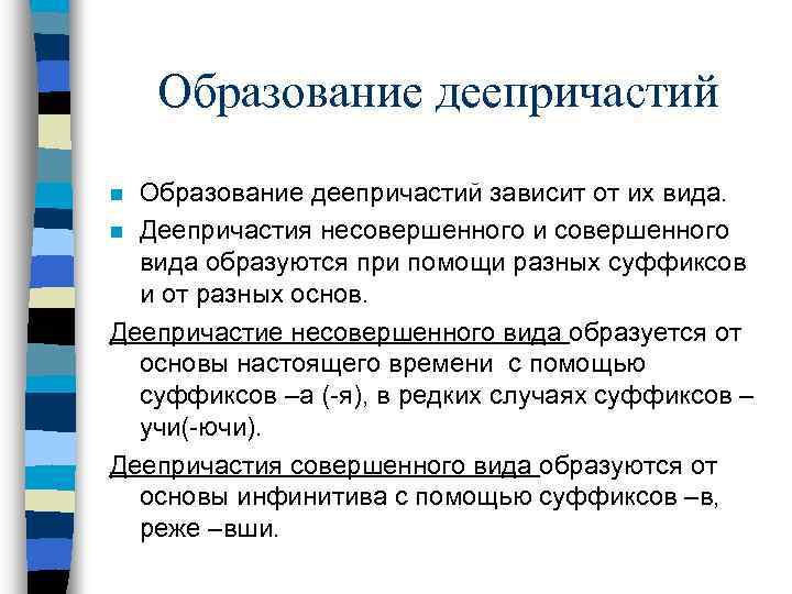 Образование деепричастий зависит от их вида. n Деепричастия несовершенного и совершенного вида образуются при