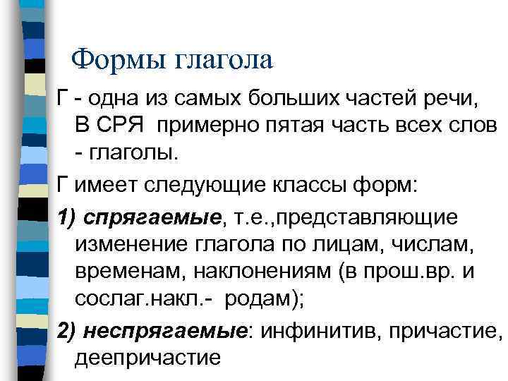 Формы глагола Г - одна из самых больших частей речи, В СРЯ примерно пятая