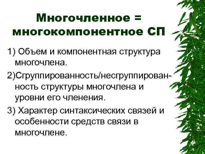 Многочленное = многокомпонентное СП 1) Объем и компонентная структура многочлена. 2)Сгруппированность/несгруппированность структуры многочлена и