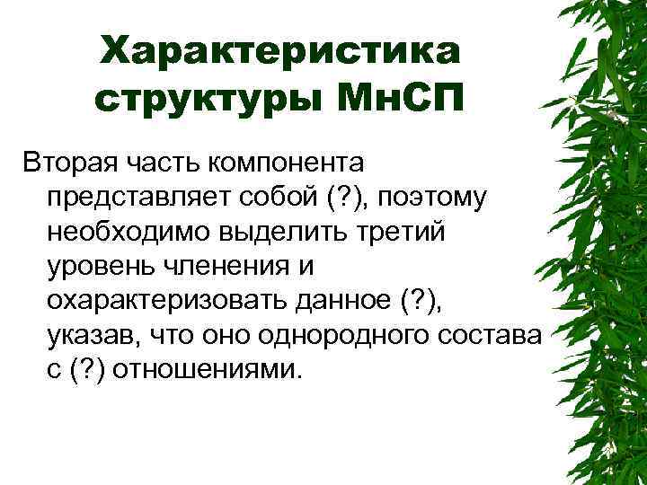 Характеристика структуры Мн. СП Вторая часть компонента представляет собой (? ), поэтому необходимо выделить