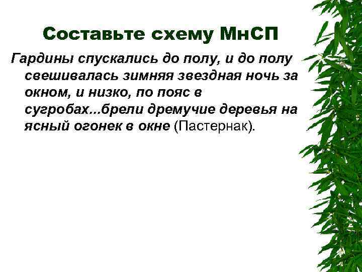 Составьте схему Мн. СП Гардины спускались до полу, и до полу свешивалась зимняя звездная