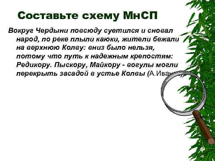 Составьте схему Мн. СП Вокруг Чердыни повсюду суетился и сновал народ, по реке плыли