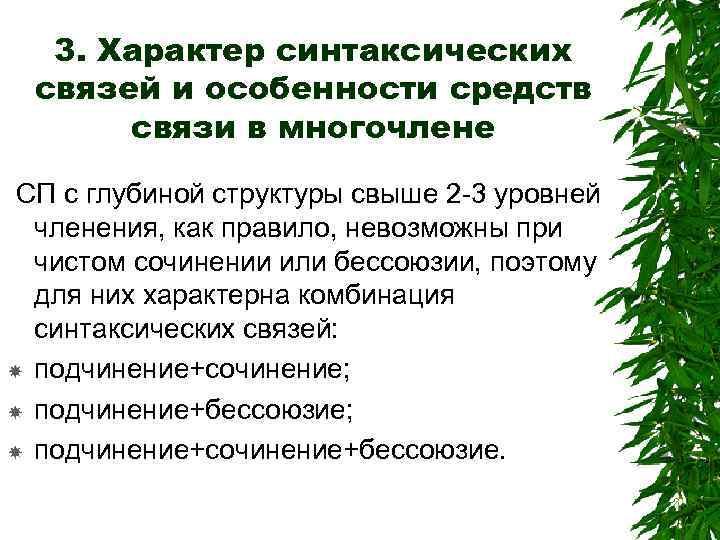 3. Характер синтаксических связей и особенности средств связи в многочлене СП с глубиной структуры