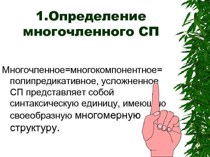 1. Определение многочленного СП Многочленное=многокомпонентное= полипредикативное, усложненное СП представляет собой синтаксическую единицу, имеющую своеобразную