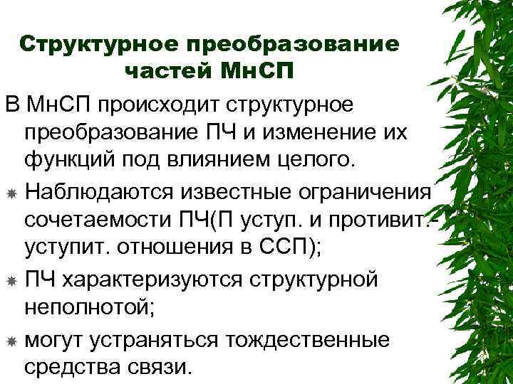 Структурное преобразование частей Мн. СП В Мн. СП происходит структурное преобразование ПЧ и изменение