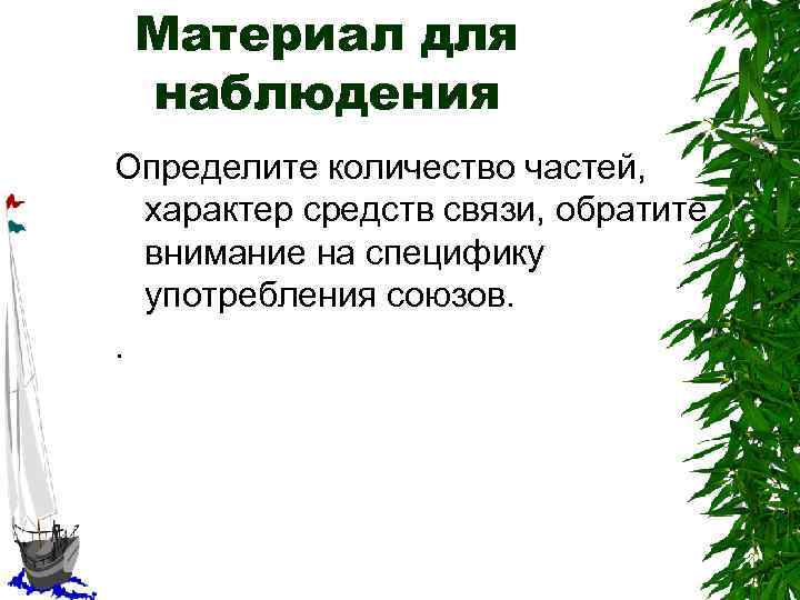 Материал для наблюдения Определите количество частей, характер средств связи, обратите внимание на специфику употребления