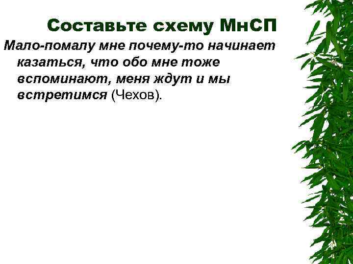 Составьте схему Мн. СП Мало-помалу мне почему-то начинает казаться, что обо мне тоже вспоминают,