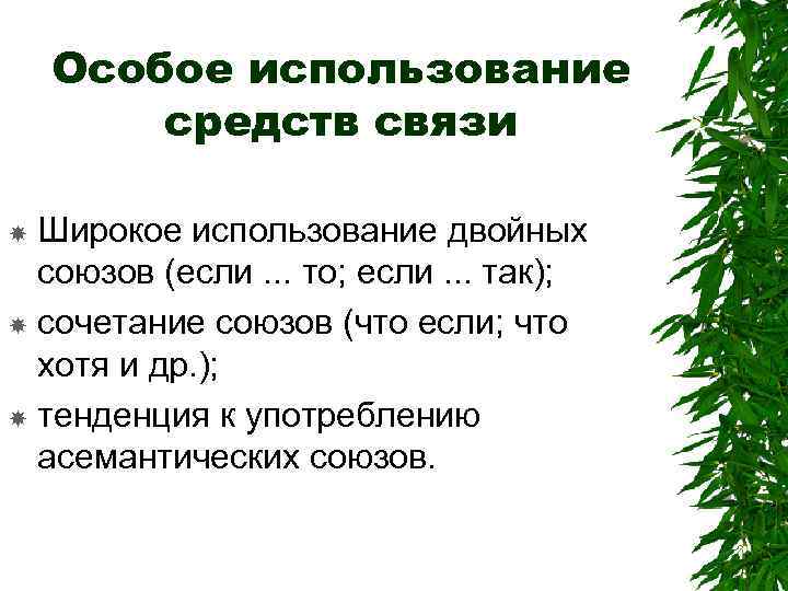 Особое использование средств связи Широкое использование двойных союзов (если. . . то; если. .