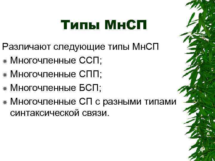 Типы Мн. СП Различают следующие типы Мн. СП Многочленные ССП; Многочленные СПП; Многочленные БСП;