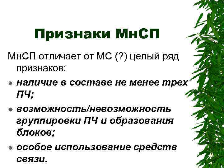 Признаки Мн. СП отличает от МС (? ) целый ряд признаков: наличие в составе