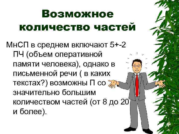 Возможное количество частей Мн. СП в среднем включают 5+-2 ПЧ (объем оперативной памяти человека),