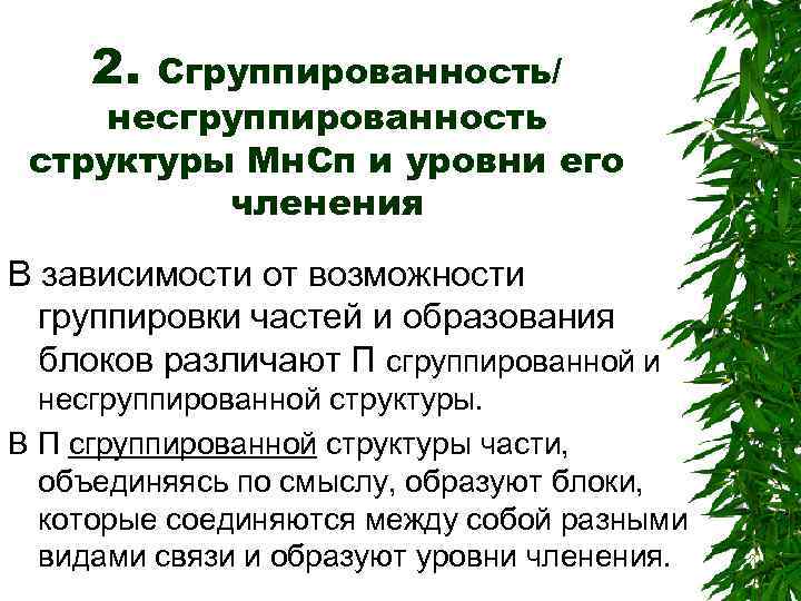 2. Сгруппированность/ несгруппированность структуры Мн. Сп и уровни его членения В зависимости от возможности