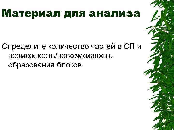 Материал для анализа Определите количество частей в СП и возможность/невозможность образования блоков. 