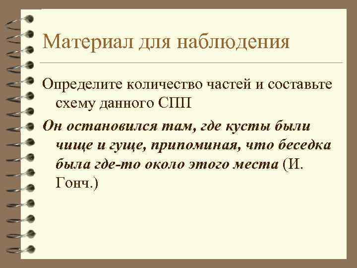 Материал для наблюдения Определите количество частей и составьте схему данного СПП Он остановился там,
