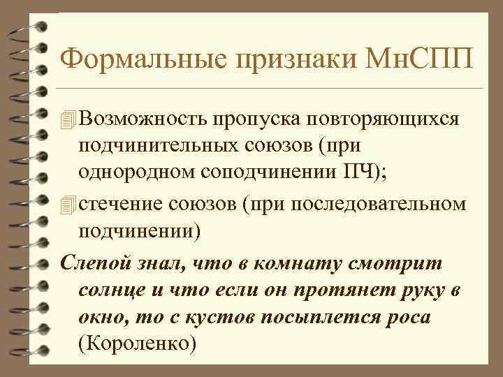 Формальные признаки Мн. СПП 4 Возможность пропуска повторяющихся подчинительных союзов (при однородном соподчинении ПЧ);