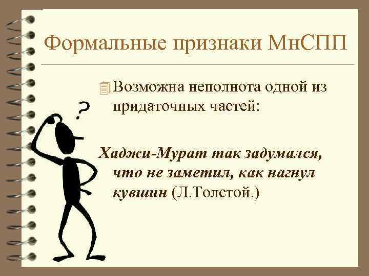Формальные признаки Мн. СПП 4 Возможна неполнота одной из придаточных частей: Хаджи-Мурат так задумался,